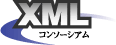 XMLコンソーシアム