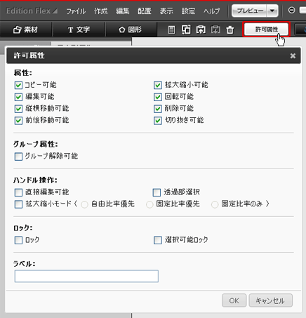 パーツの許可属性の編集