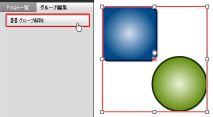 グループ解除