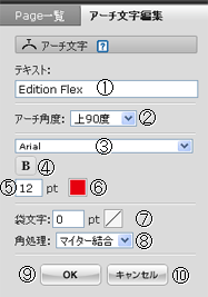 アーチ文字編集