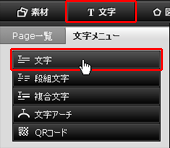 文字メニュー