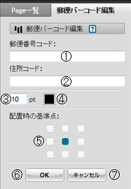 郵便バーコード編集